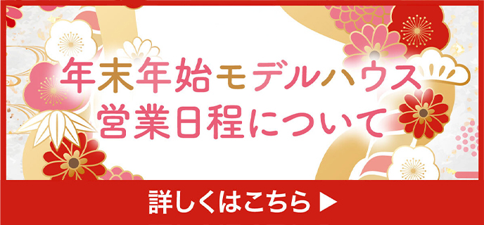 神奈川-年末年始モデルハウス営業日程について