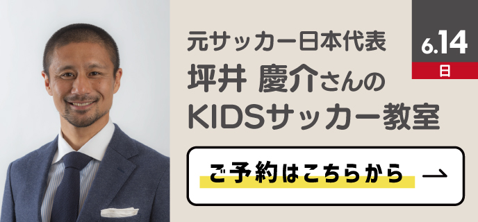 坪井慶介さんのKIDSサッカー教室