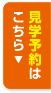 見学予約はこちら