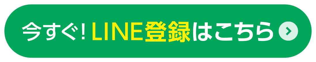 今すぐ！LINE登録はこちら