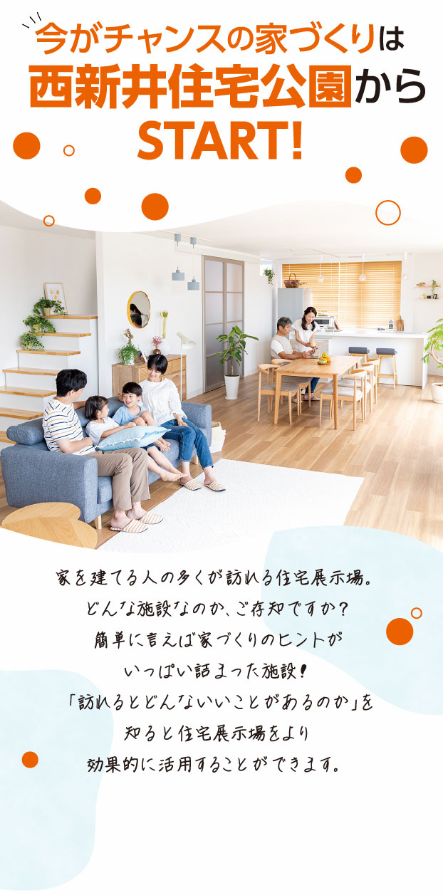 今がチャンスのの家づくりは西新井住宅公園からSTART!