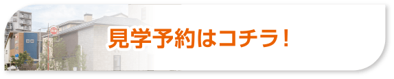 見学予約はこちら