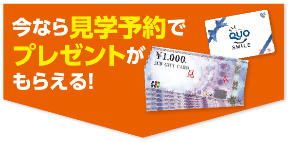 今なら見学予約でプレゼントがもらえる！