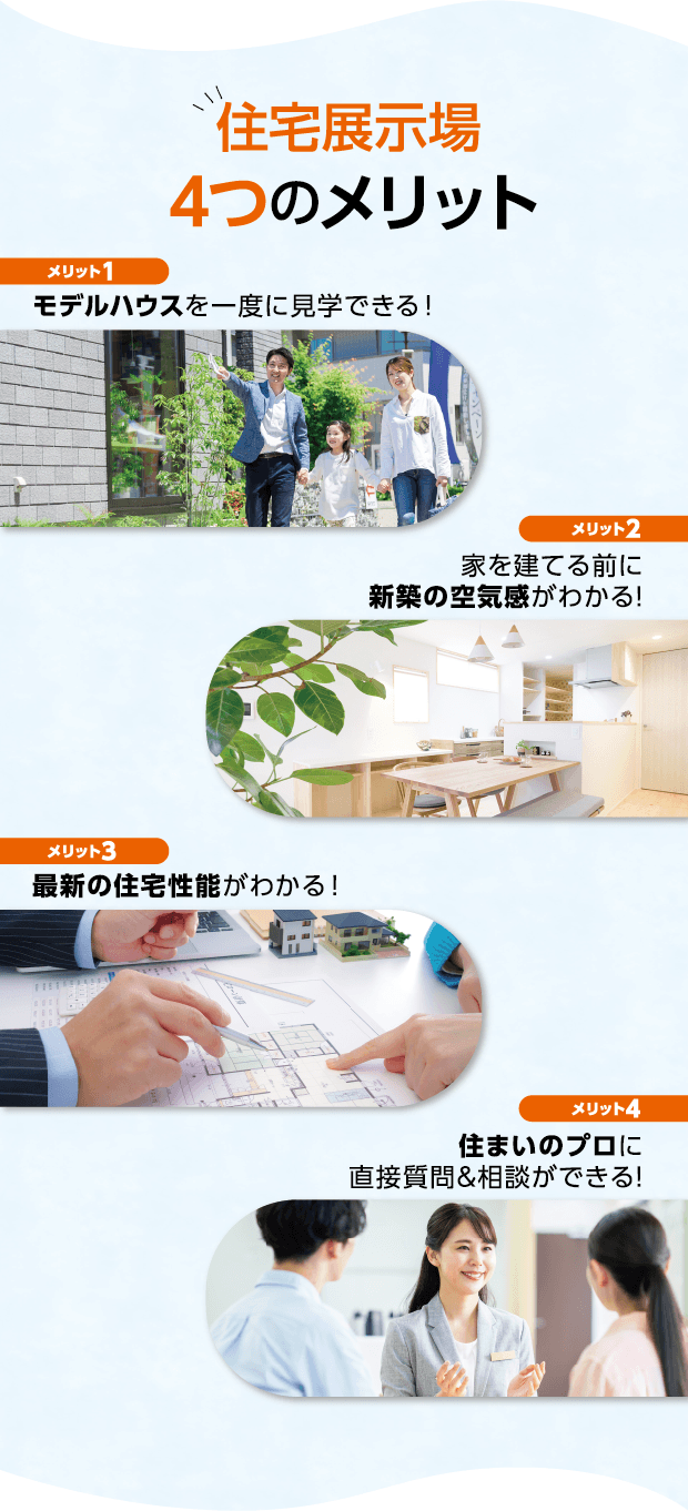 住宅展示場4つのメリット