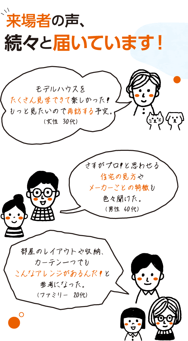 来場者の声続々と届いています！