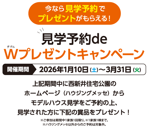 今なら見学予約でプレゼントがもらえる！見学予約de Wプレゼントキャンペーン