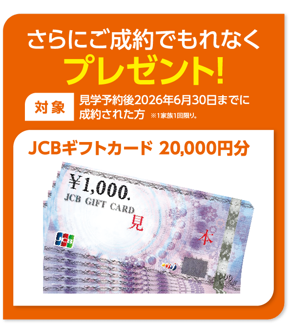 さらにご成約でもれなくプレゼント！