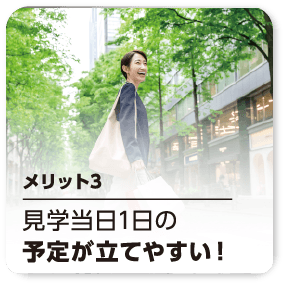 メリット3 見学当日1日の予約が立てやすい！
