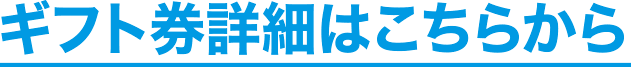 ギフト券詳細はこちらから