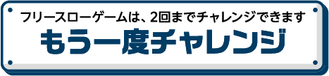 フリースローゲームは、2回までチャレンジできます もう一度チャレンジ