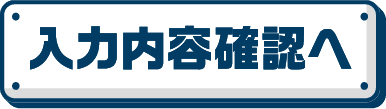 入力内容確認へ