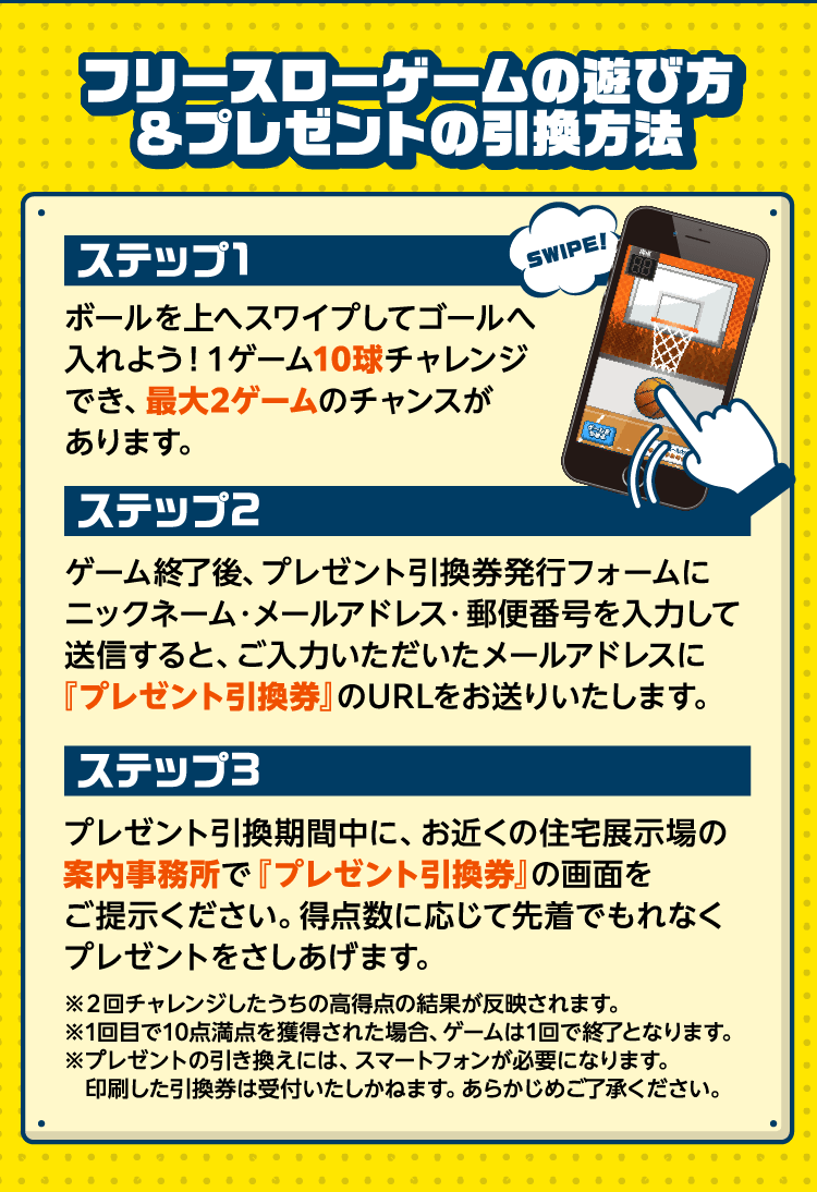 フリースローゲームの遊び方&プレゼントの引換方法