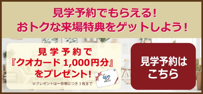 富山見学予約来場特典