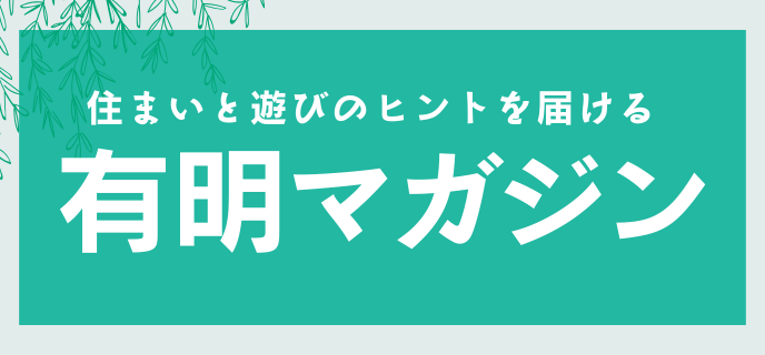 有明-有明magazine