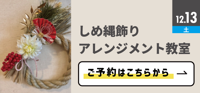 新百合-しめ縄飾りアレンジメント