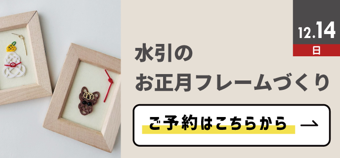 相模原-水引フレームづくり