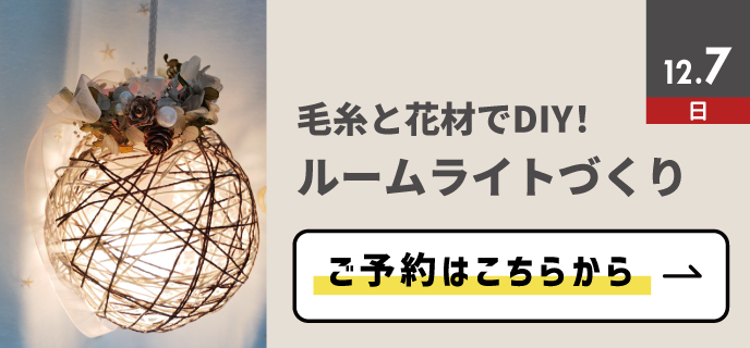 相模原-ルームライトづくり