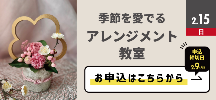 新百合-季節を愛でるアレンジメント教室