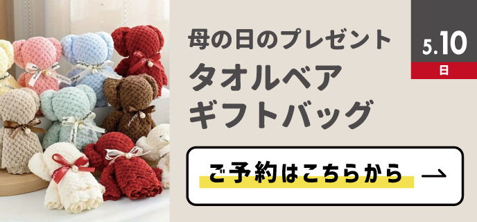 タオルベアギフトバッグ
