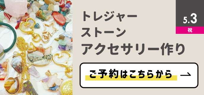 トレジャーストーンアクセサリー作り