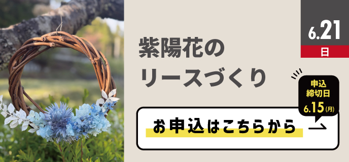 紫陽花のリースづくり