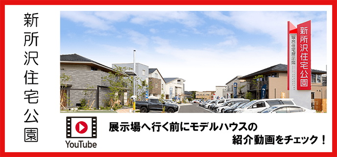 新所沢住宅公園モデルハウス紹介動画