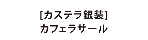 【カステラ銀装】 カフェ ラ・サール