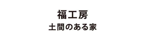 土間のある家