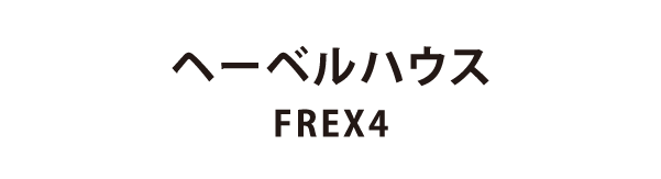 旭化成ホームズ（HEBEL HAUS） FLEX4