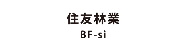 住友林業 BF-Si