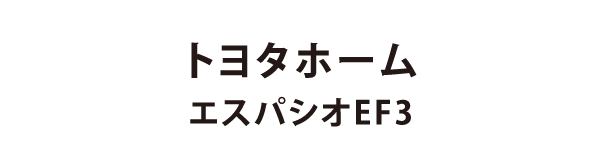 トヨタホーム東京 エスパシオEF