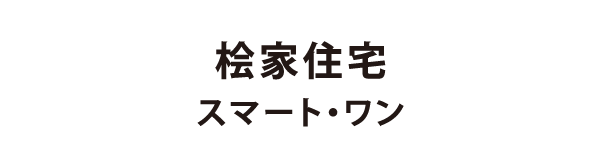 スマート・ワン