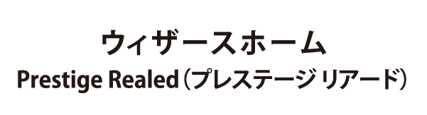 ウィザースホーム プレステージ リアード