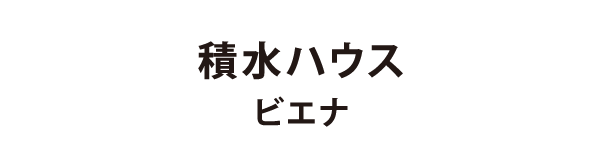 積水ハウス ビエナ