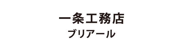 一条工務店 ブリアール