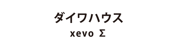 ダイワハウス xevoΣ