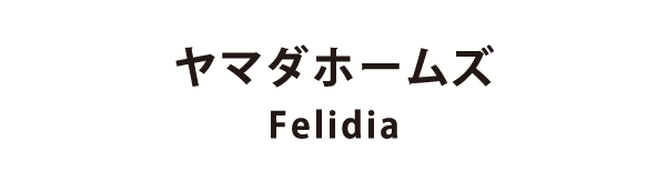 ヤマダホームズ Felidia