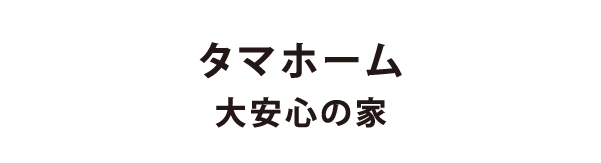 タマホーム 大安心の家