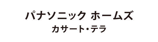 パナソニックホームズ カサート・テラ