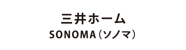 三井ホーム SONOMA