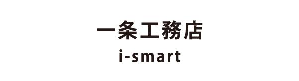 一条工務店 i-smart