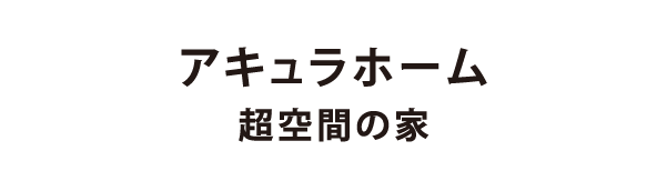 アキュラホーム 超空間の家