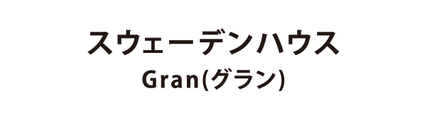 スウェーデンハウス グラン