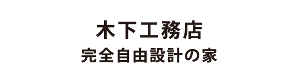 木下工務店 完全自由設計の家