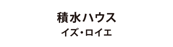 積水ハウス イズ・ロイエ