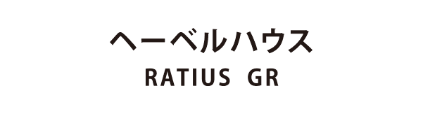 旭化成ホームズ（HEBEL HAUS） RATIUS GR