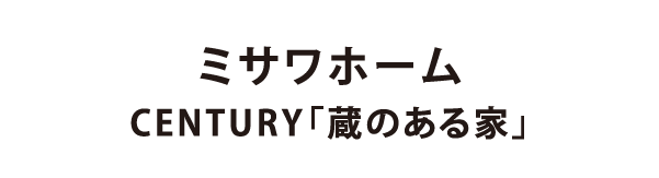 ミサワホーム CENTURY　蔵のある家