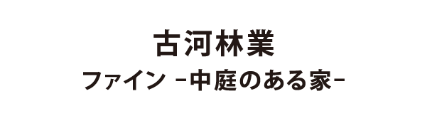 古河林業 ファイン