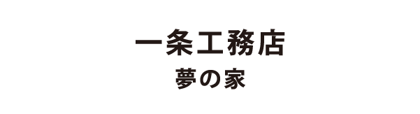 一条工務店 夢の家