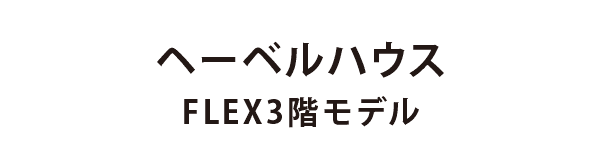 ヘーベルハウス FLEX3階モデル